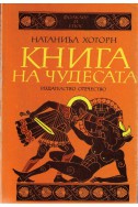 Книга на чудесата